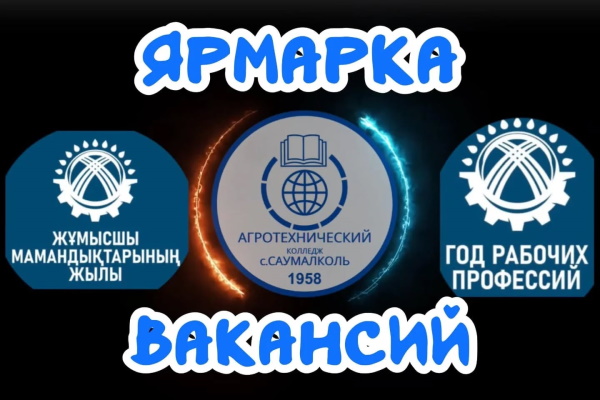 2025 жылдың 27 наурызында Саумалкөл ауылы Агротехникалық колледжінің конференц-залында жыл сайынғы «Бос орындар жәрмеңкесі — 2025» өтті